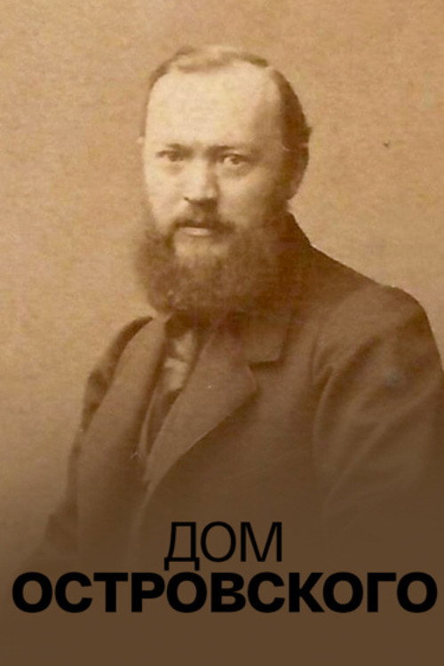 Póster de Дом Островского