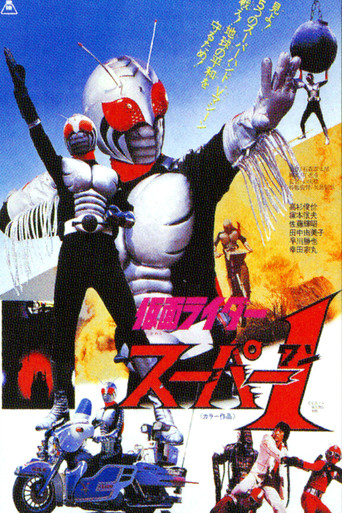 Póster de 仮面ライダースーパー１ THE MOVIE