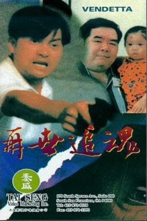 Póster de 再世追魂