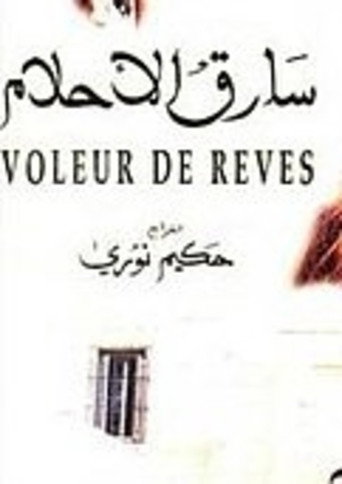 Póster de سارق الأحلام