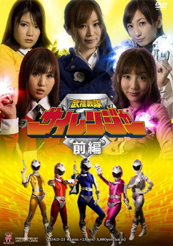 Póster de 武捜戦隊サイレンジャー 前編