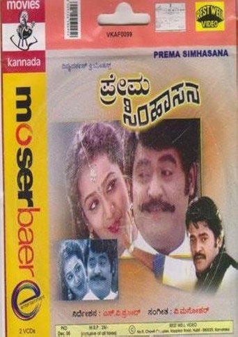Póster de ಪ್ರೇಮ ಸಿಂಹಾಸನ