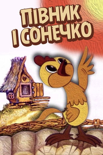 Póster de Півник і сонечко