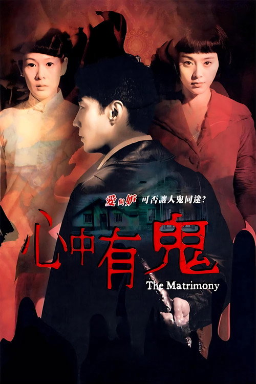 Póster de 心中有鬼