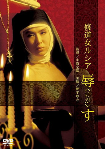 Póster de 修道女ルシア　辱す