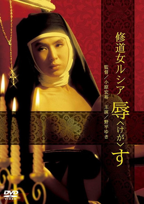 Póster de 修道女ルシア　辱す