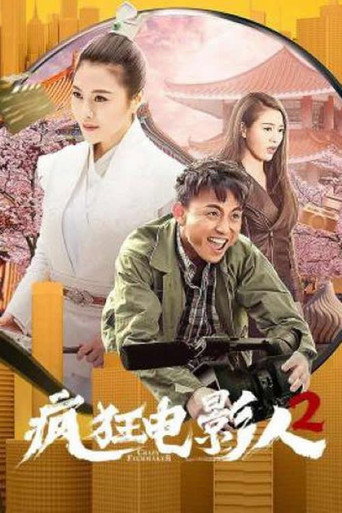 Póster de 疯狂电影人2