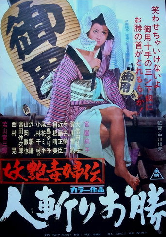 Póster de 妖艶毒婦伝　人斬りお勝