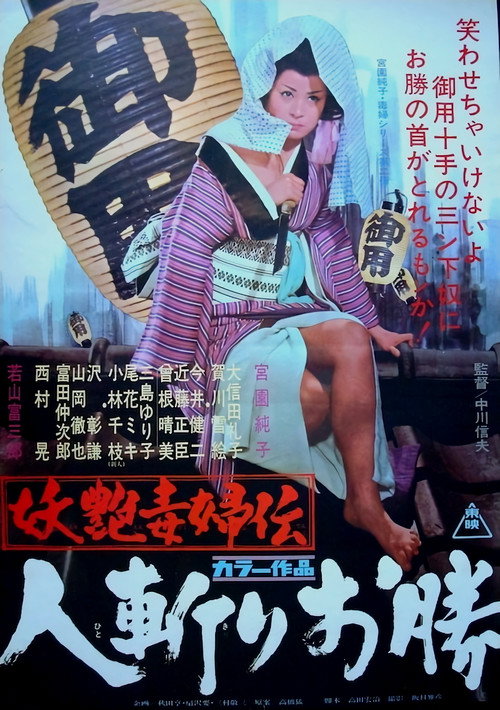Póster de 妖艶毒婦伝　人斬りお勝