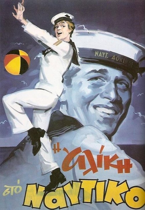 Póster de Η Αλίκη στο Ναυτικό