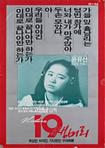 Póster de 열아홉살 쌩머리