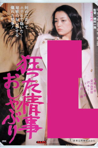 Póster de 狂った情事 おしゃぶり