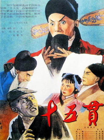 Póster de 十五贯