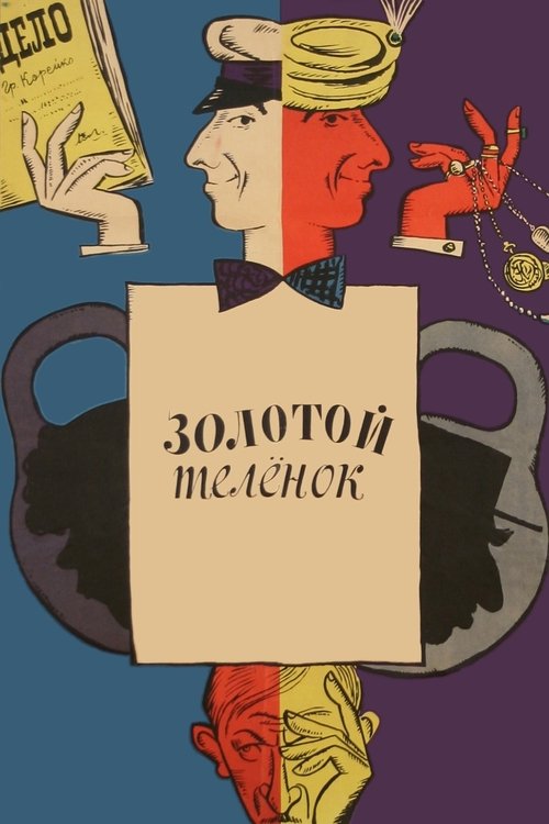 Póster de Золотой теленок
