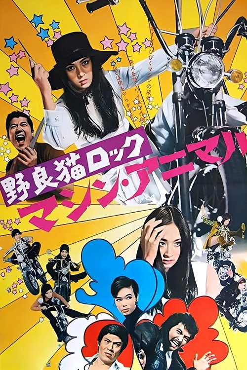 Póster de 野良猫ロック　マシン・アニマル