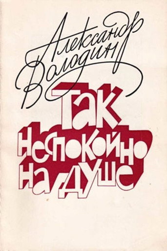 Póster de Александр Володин. Так неспокойно на душе