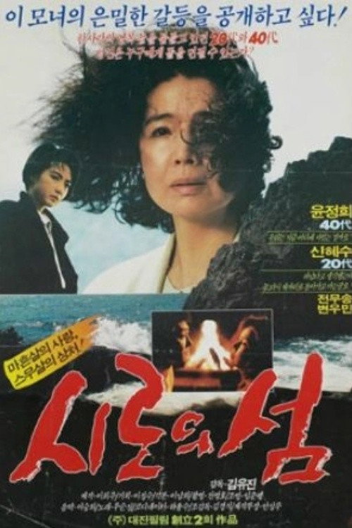 Póster de 시로의 섬