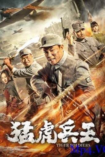 Póster de 猛虎兵王