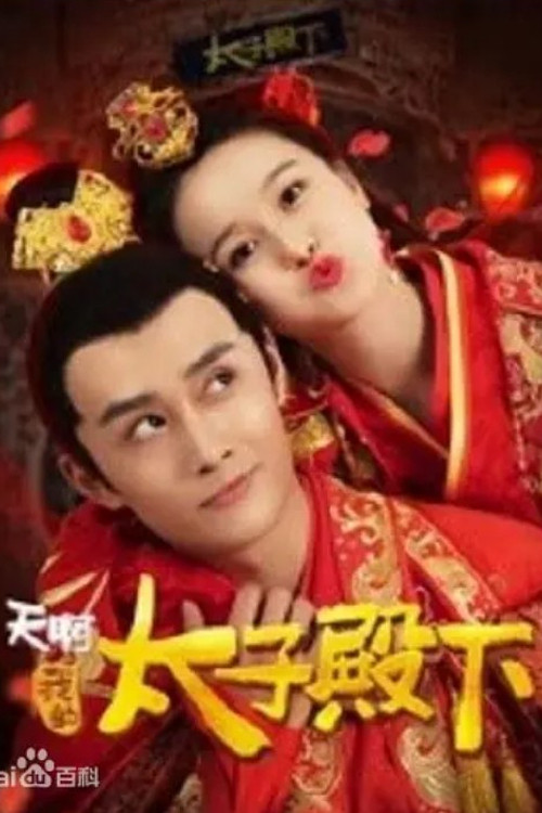 Póster de 天啊，我的太子殿下
