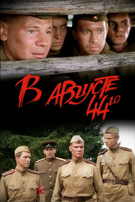 Póster de В августе 44-го
