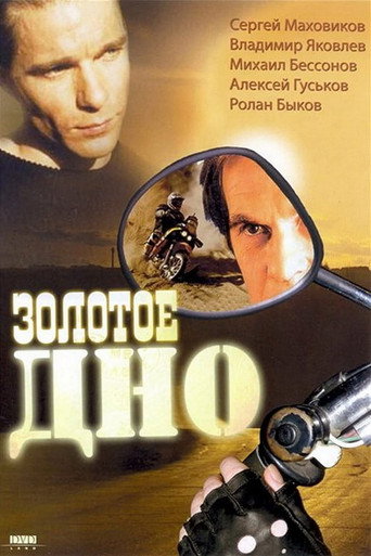 Póster de Золотое дно