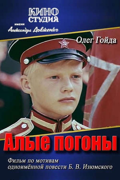 Póster de Алые погоны
