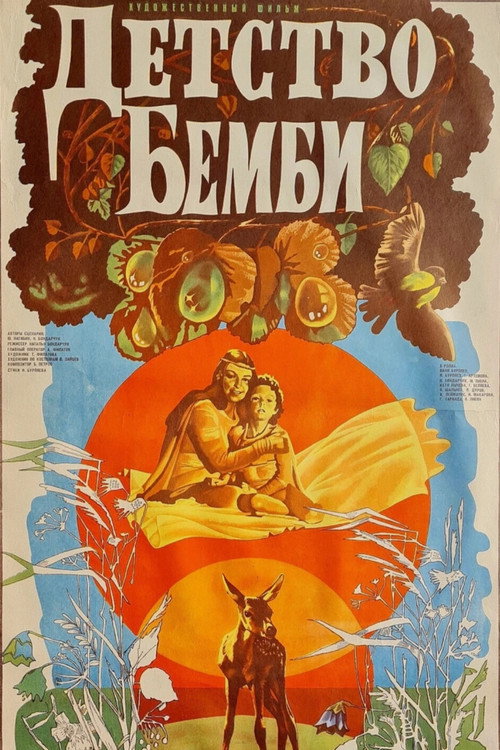 Póster de Детство Бемби