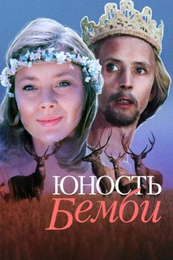Póster de Юность Бемби