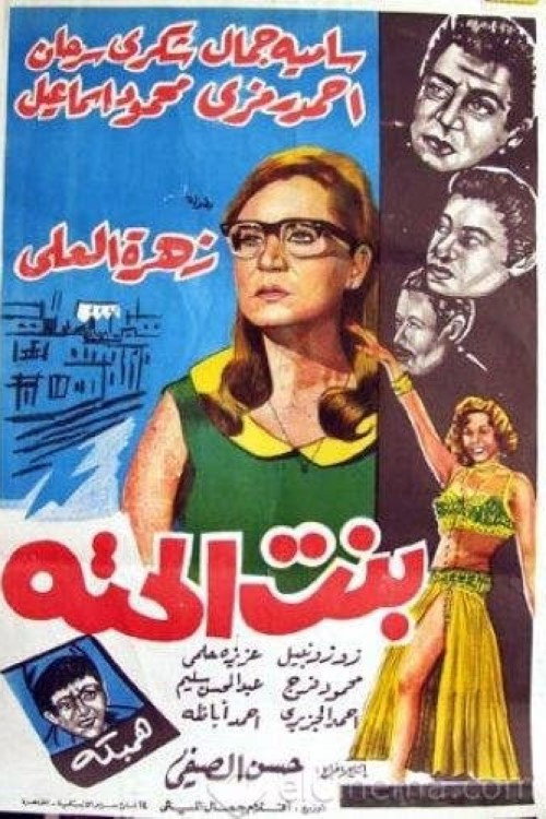 Póster de بنت الحتة