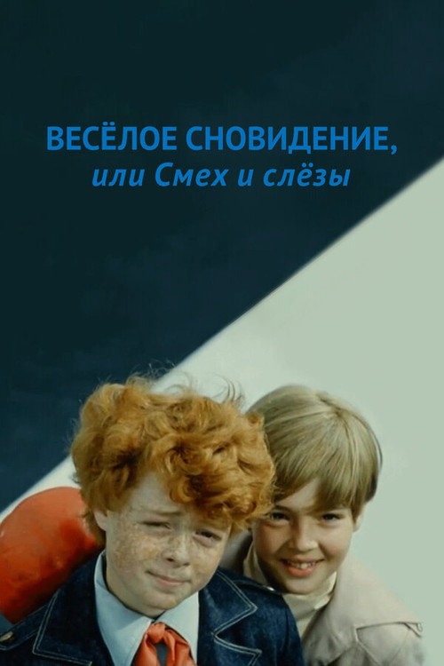 Póster de Веселое сновидение, или смех сквозь слезы