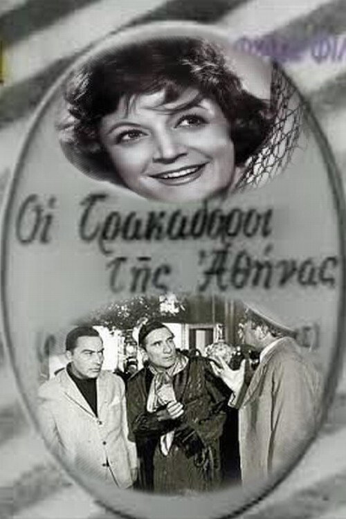 Póster de Οι Τρακαδόροι της Αθήνας