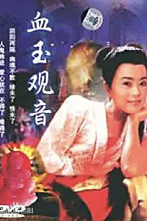 Póster de 血玉觀音