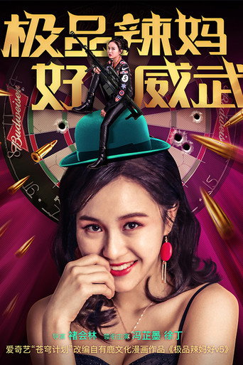Póster de 极品辣妈好威武