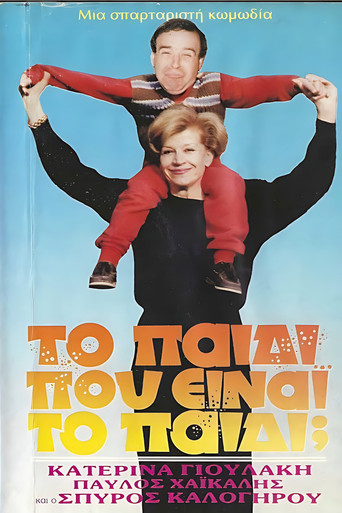 Póster de Το παιδί... Που είναι το παιδί;