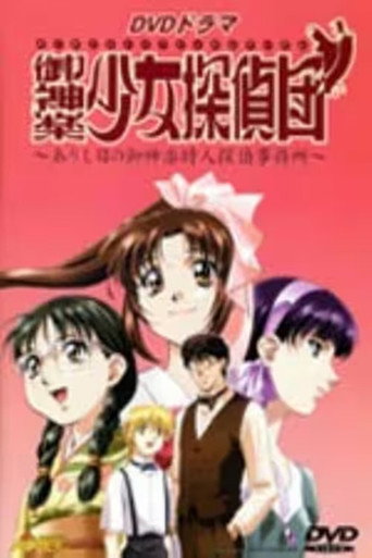 Póster de 御神楽少女探偵団