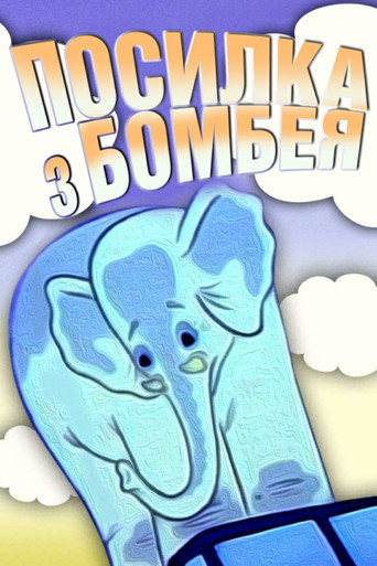 Póster de Посилка з Бомбея