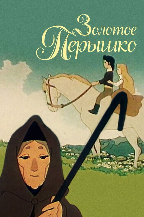 Póster de Золотое перышко