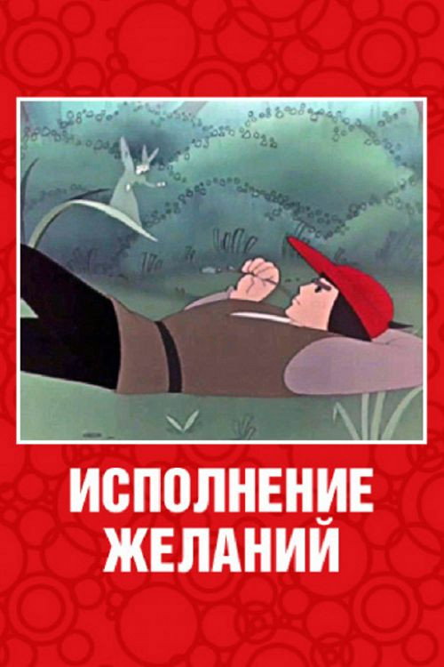 Póster de Исполнение желаний