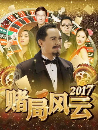 Póster de 赌局风云2017