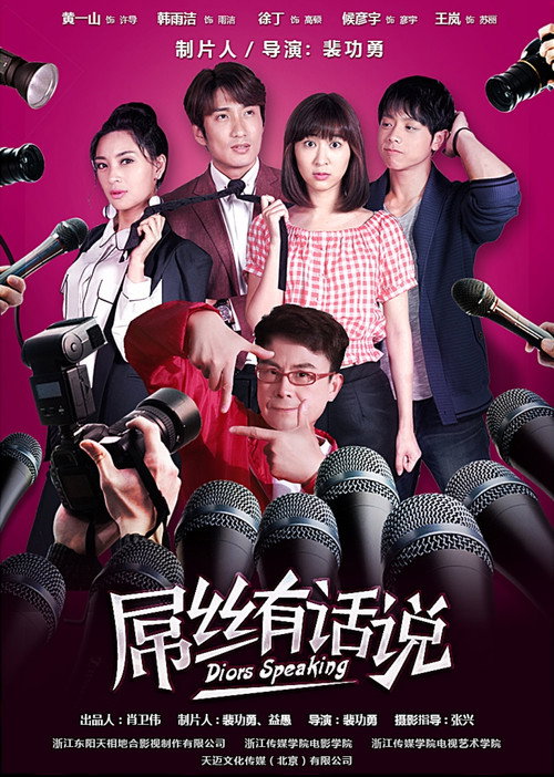 Póster de 屌丝有话说