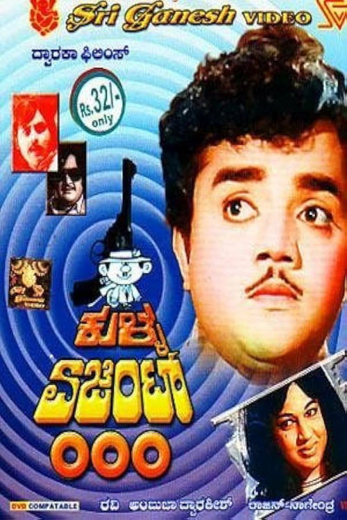 Póster de ಕುಳ್ಳ ಏಜೆಂಟ್ ೦೦೦