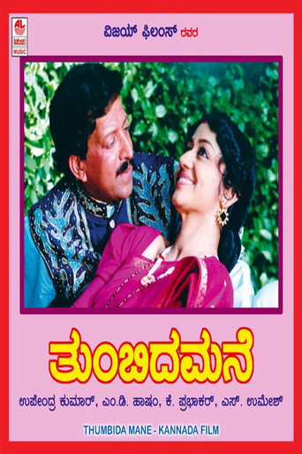 Póster de ತುಂಬಿದ ಮನೆ