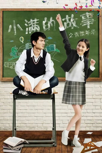 Póster de 小满的故事之青涩年华