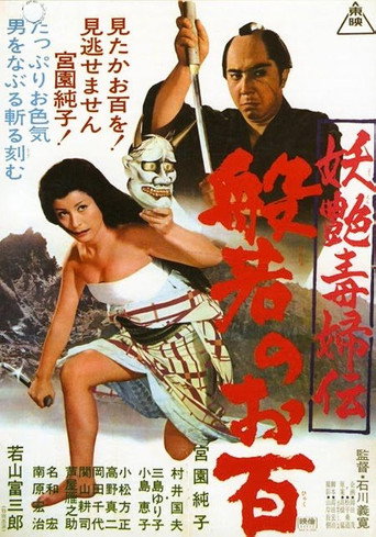 Póster de 妖艶毒婦伝　般若のお百