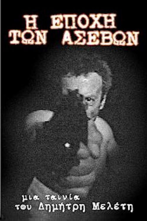 Póster de Η εποχή των ασεβών