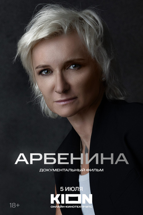 Póster de Арбенина