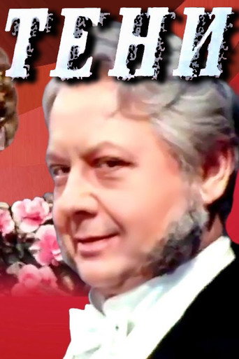 Póster de Тени