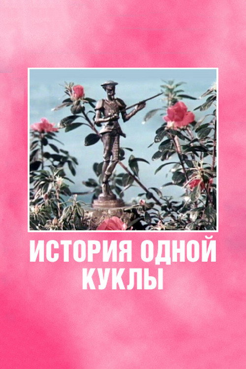 Póster de История одной куклы