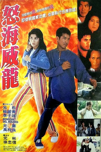 Póster de 怒海威龙