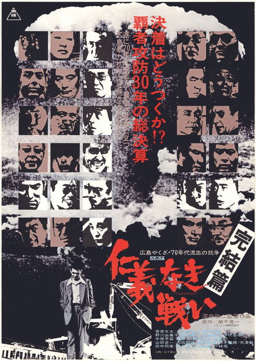 Póster de 仁義なき戦い 完結篇